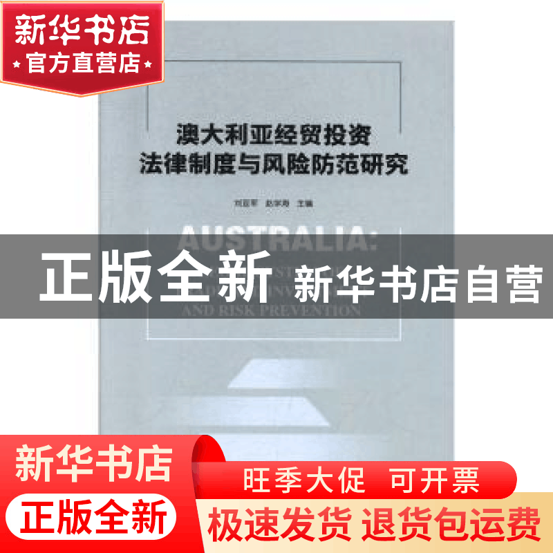 正版 澳大利亚经贸投资法律与风险防范研究 刘亚军,赵学海主编图片