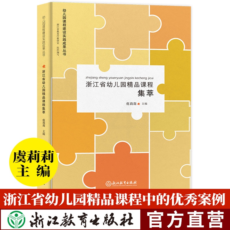 [正版]浙江省幼儿园精品课程集萃 幼儿园课程建设实践成果丛书 虞莉莉 园长幼师学前教育理论书籍老师用书幼儿园课程概论高清大图
