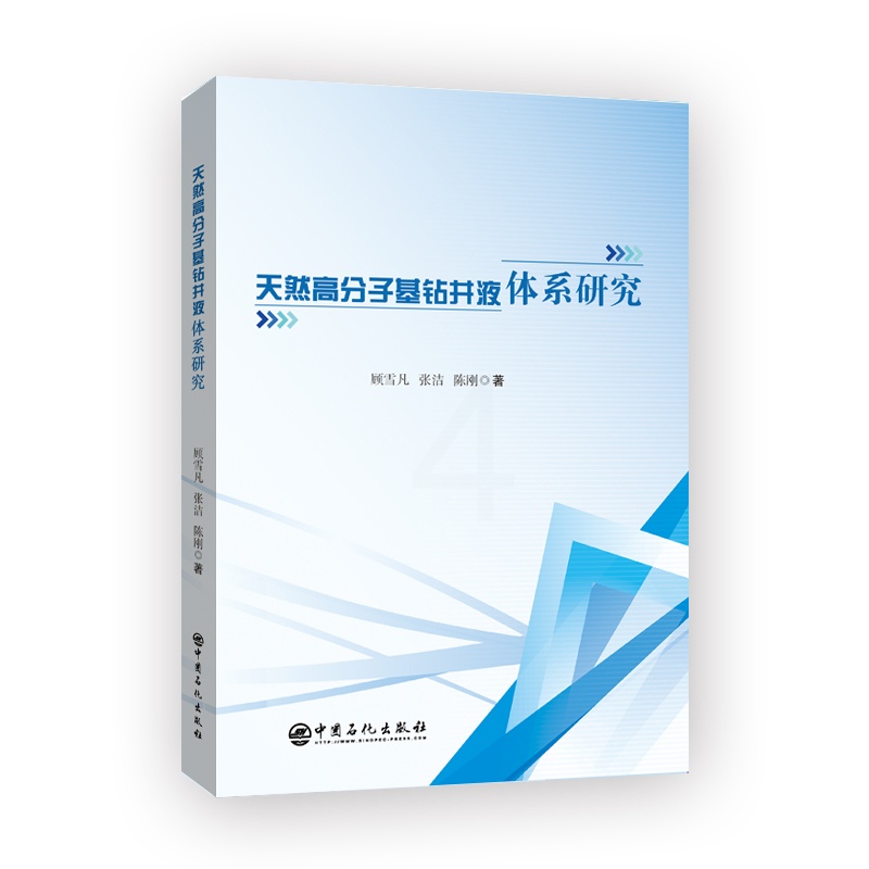 [正版]天然高分子基钻井液体系研究 可供石油行业从业者参考阅读 钻井液、高分子、钻井 中国石化出版社高清大图