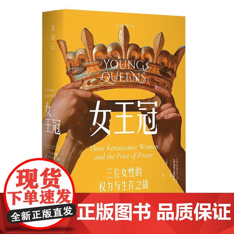 女王冠:三位女性的权力与生存之战(女性写给女性的女性历史,为了生存,权力与爱都是手段)高清大图