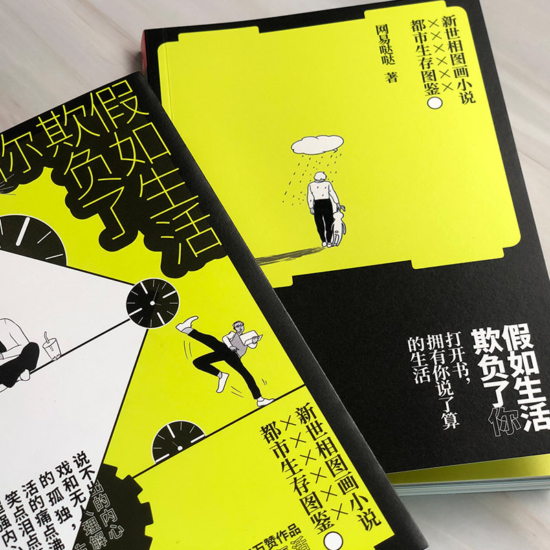 醉染图书如生活欺负了你9787559442147高清大图