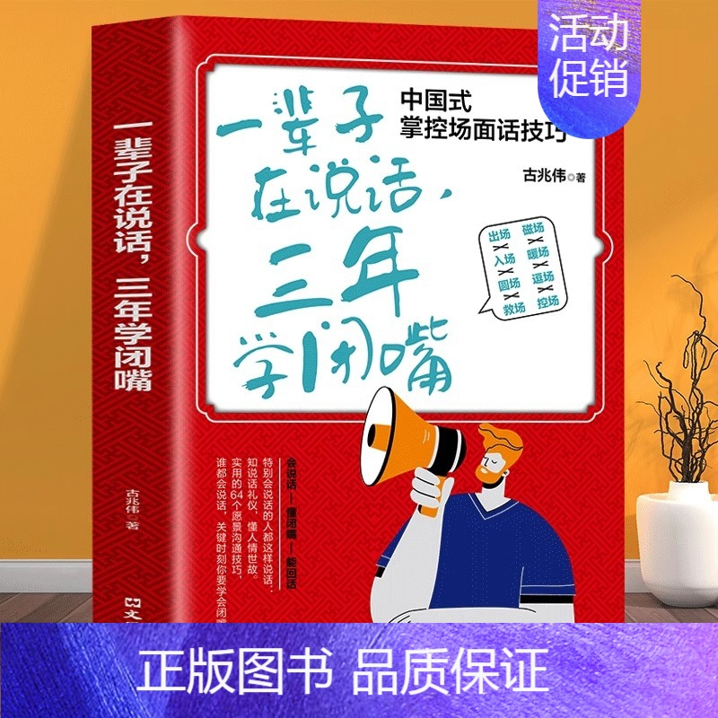一辈子在说话,三年学闭嘴 【正版】一辈子在说话三年学闭嘴 人际交往语言表达能力口才训练与沟通技巧谈话力量幽默演讲提高情商