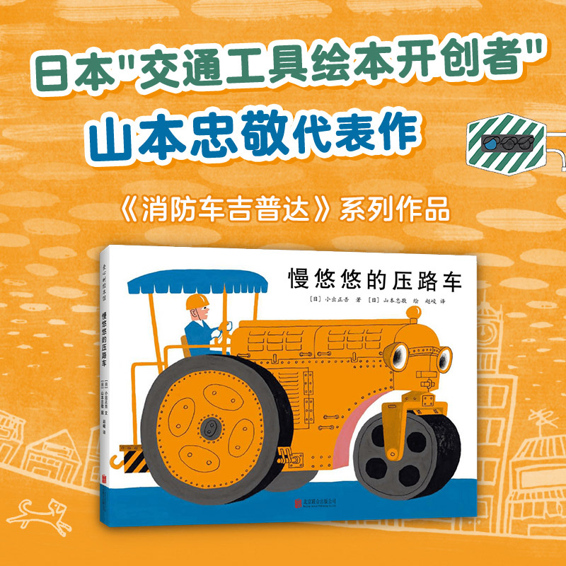 慢悠悠的压路车(精装) [正版]慢悠悠的压路车精装绘本图画书经典交通工具绘本帮助孩子了解道路常识适合3岁4岁5岁6岁幼儿高清大图
