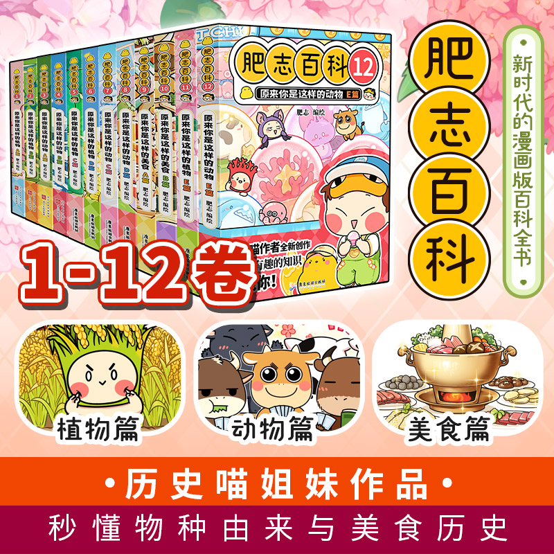 肥志百科1-12 [正版]肥志百科全套12册2024年新版原来你是这样的美食动物植物篇 如果历史是一群喵作者2024全新高清大图