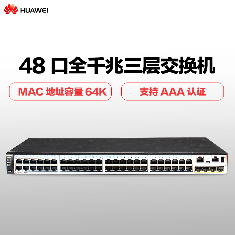 华为 HUAWEI S5720-52X-EI-AC 48口全千兆三层核心交换机