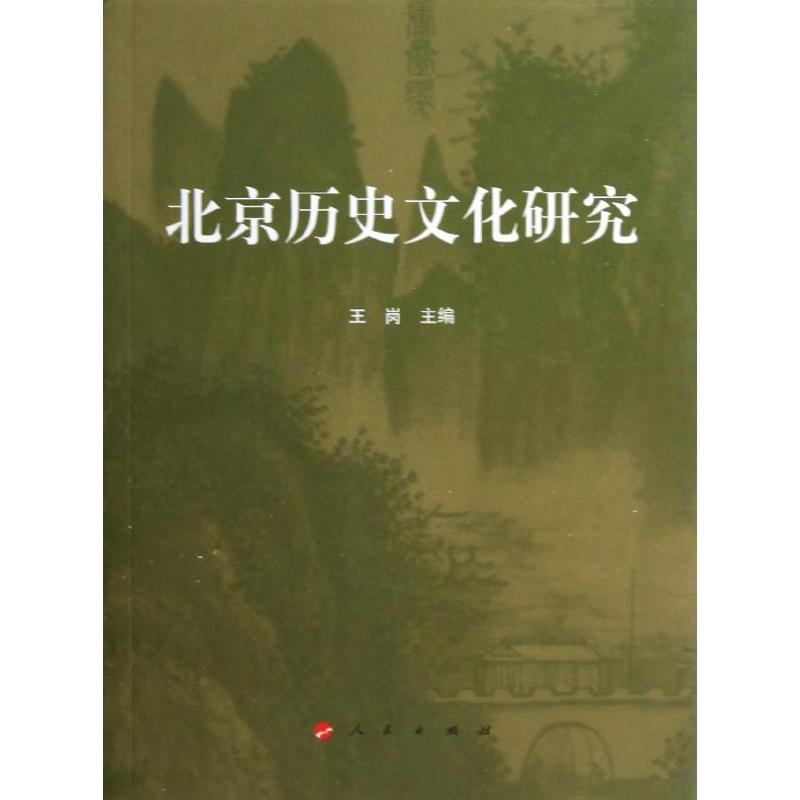 醉染图书北京历史文化研究9787010118116高清大图