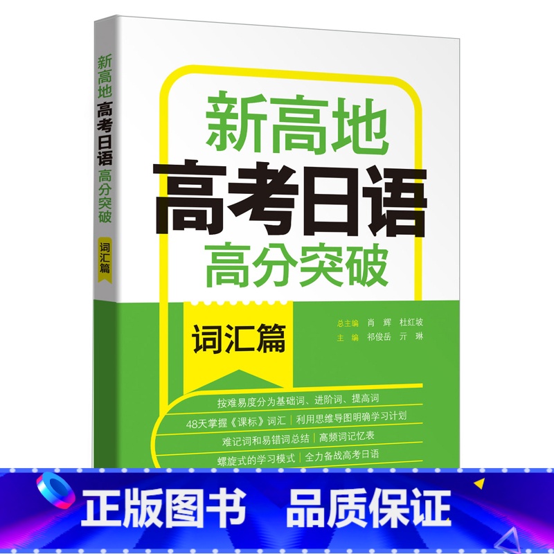 【正版】高考日语高分突破.词汇篇.新高地