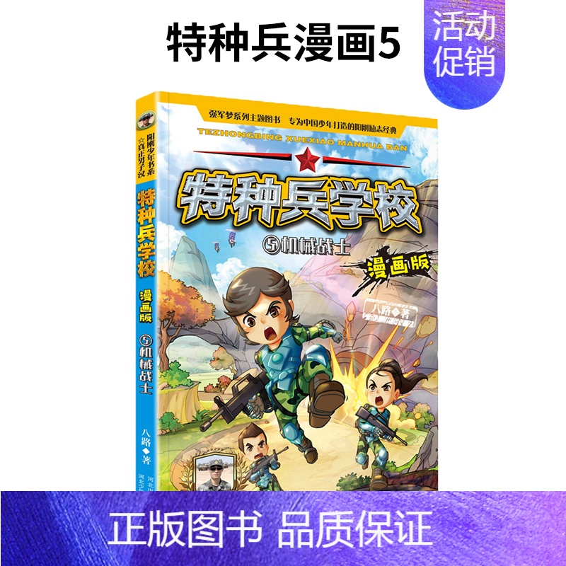 5.机械战士 [正版]我是一个兵系列书全套少年特种兵炊事工程潜艇八路的书军事小说儿童文学类的军事百科小学生二三四五六年级高清大图