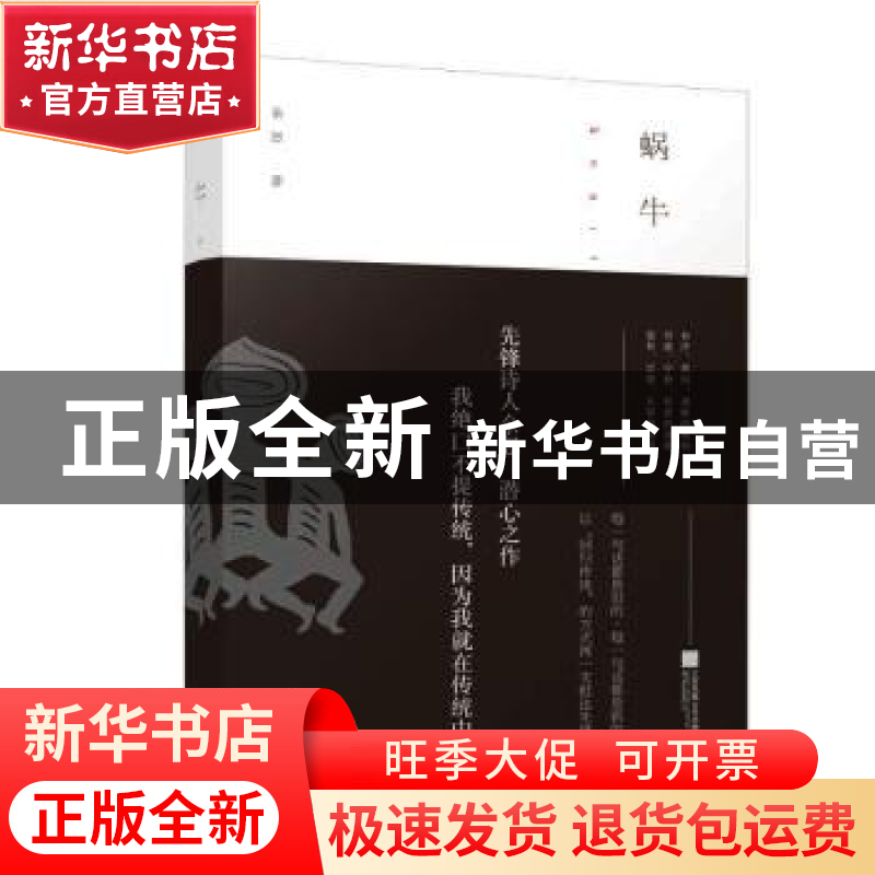 正版 蜗牛 余怒 江苏凤凰文艺出版社 9787559434159 书籍