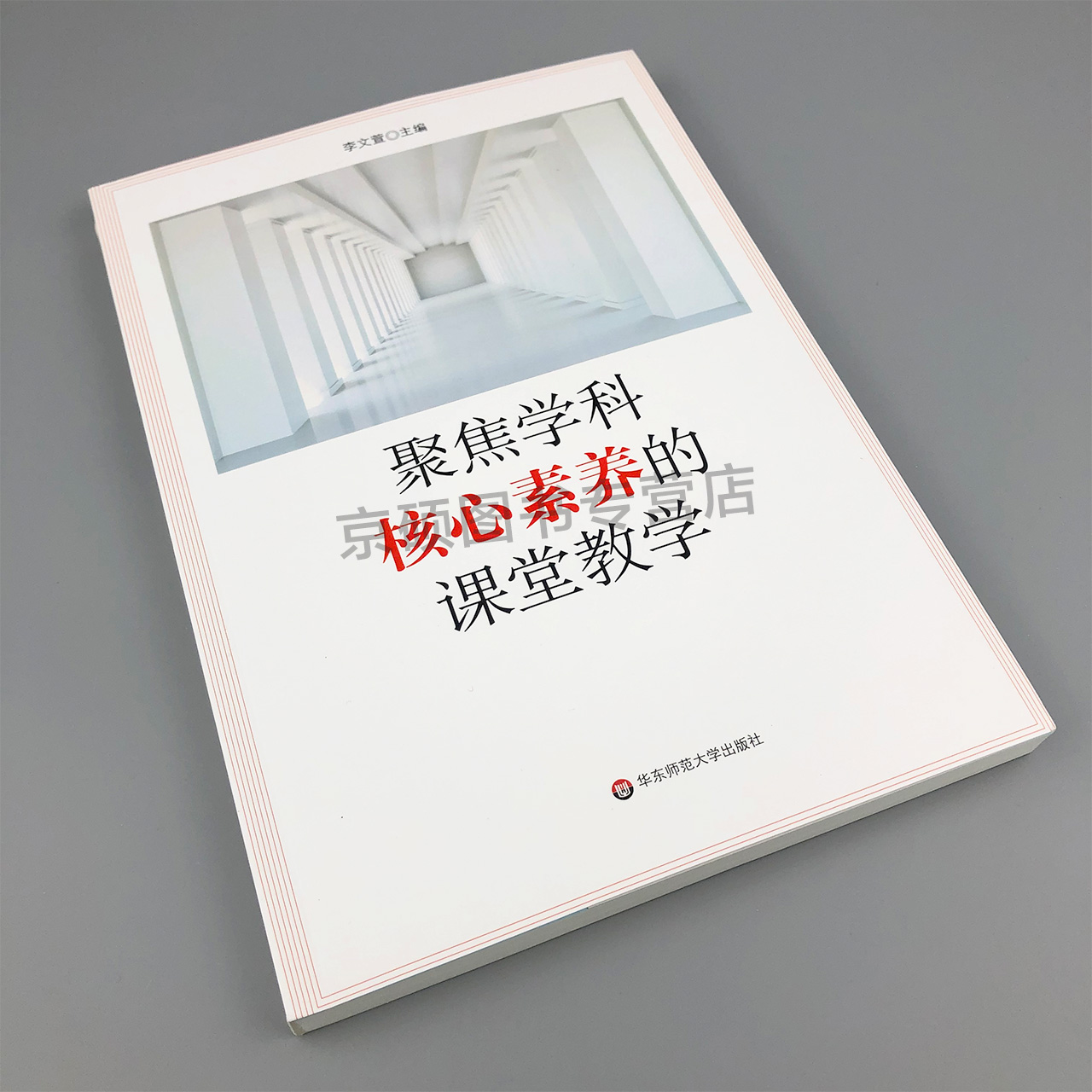 [正版] 华东师范 聚焦学科核心素养的课堂教学 李文萱 著 培育核心素养的课堂教学模式中小学各学段典型案例 华东师范大高清大图