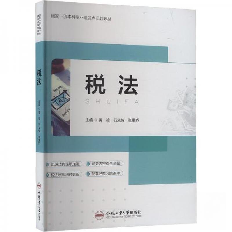 正版新书】税法黄祾9787565066115