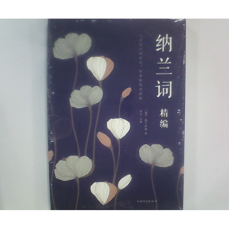 正版新书]纳兰词精编纳兰性德9787511366528高清大图