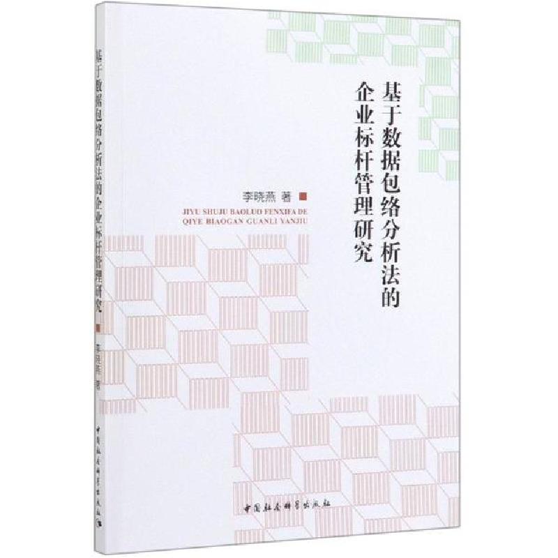 正版新书】基于数据包络分析法的企业标杆管理研究李晓燕97875203
