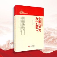中国共产党为什么能？9787510468223