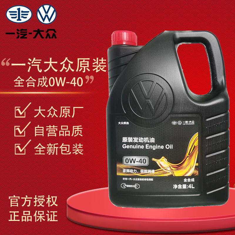 一汽大众全合成机油 0W-40 适用迈腾速腾探岳等原厂润滑油 4L