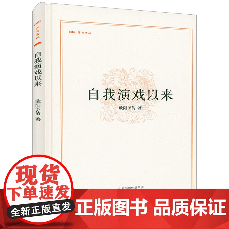 【精装】昨日书林:自我演戏以来 欧阳予倩 著书籍