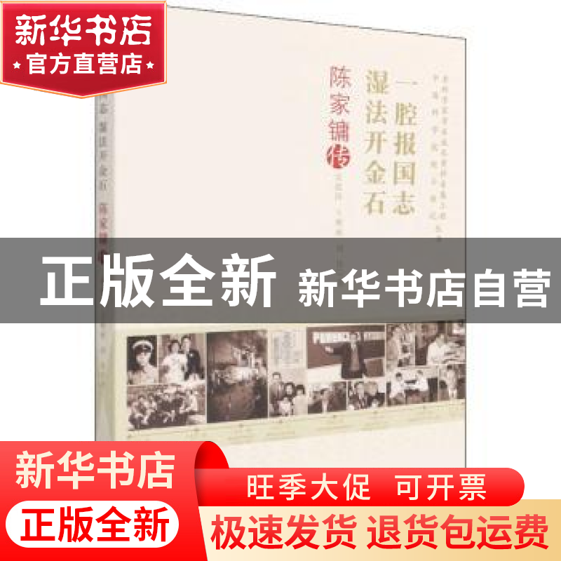 正版 一腔根国志 湿法开金石:陈家镛传 安震涛,王雅丽,刘伟 中国