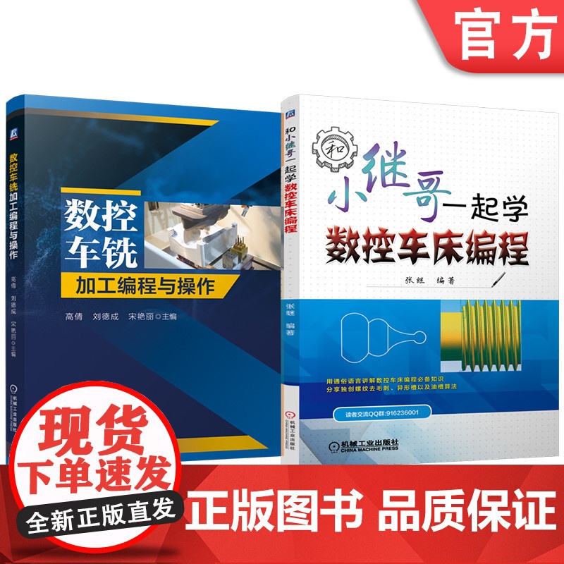 套装 数控车铣加工编程与操作 和小继哥一起学数控车床编程 套装共2册 数控车床 车床编程 车床编程基础知识 异形槽高清大图