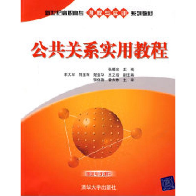 正版新书】公共关系实用教程(新世纪高职高专课程与实训系列教材