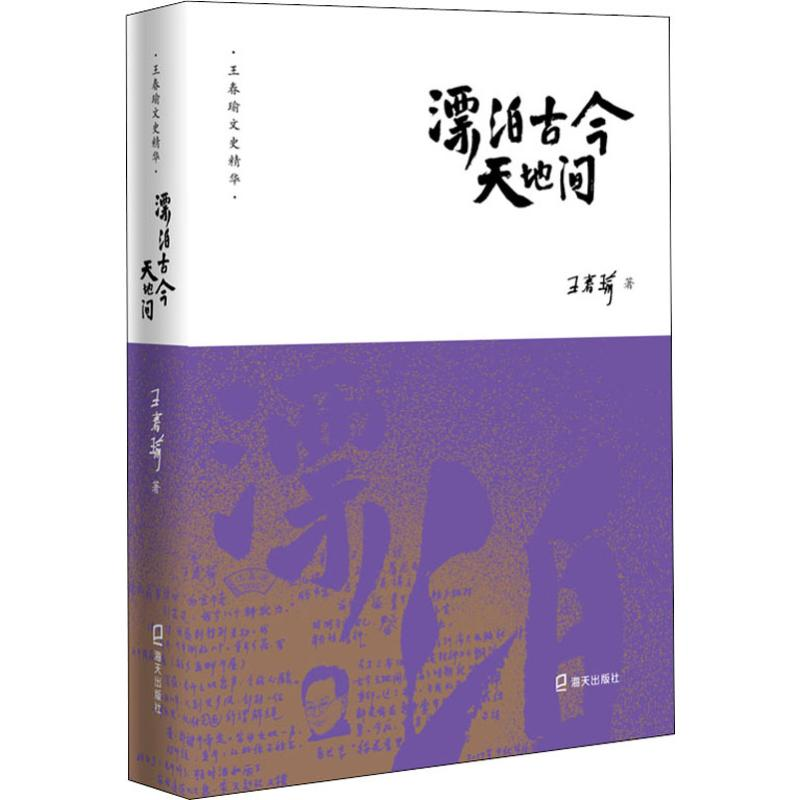 【M】漂泊古今天地间 王春瑜 著 -9787550726000