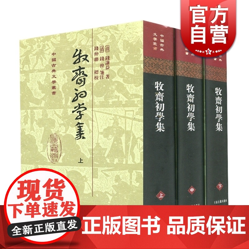 牧斋初学集(精)(全三册) 中国古典文学丛书 [清]钱谦益 著 [清]钱曾 笺注 钱仲联 标校 正版书籍 上海古籍社高清大图