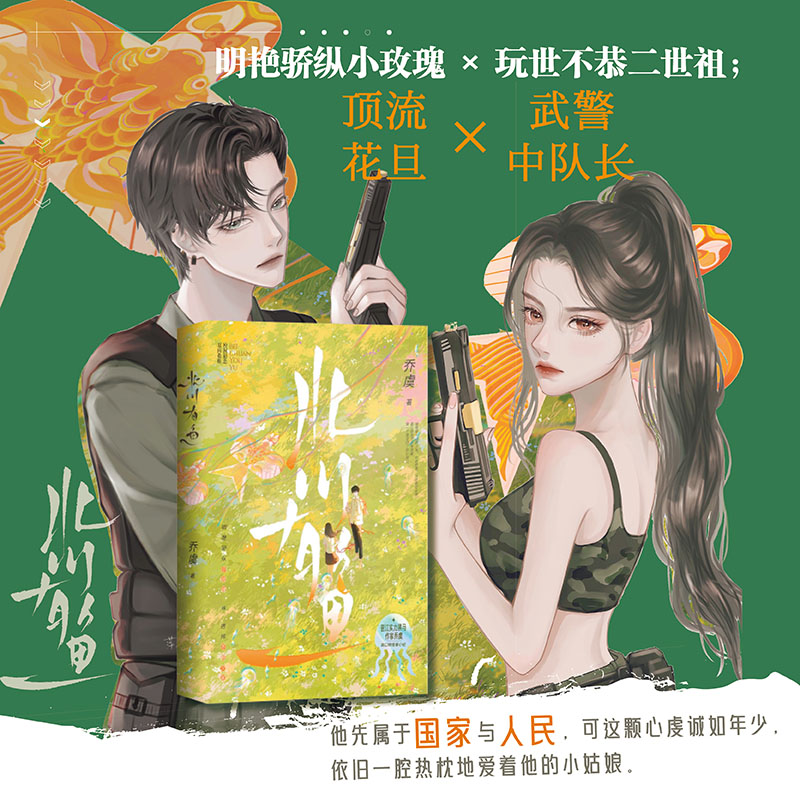 [正版]即得特签北川有鱼 一册完结作者乔虞青春文学校园小说 明艳骄纵小玫瑰×玩世不恭二世祖高清大图