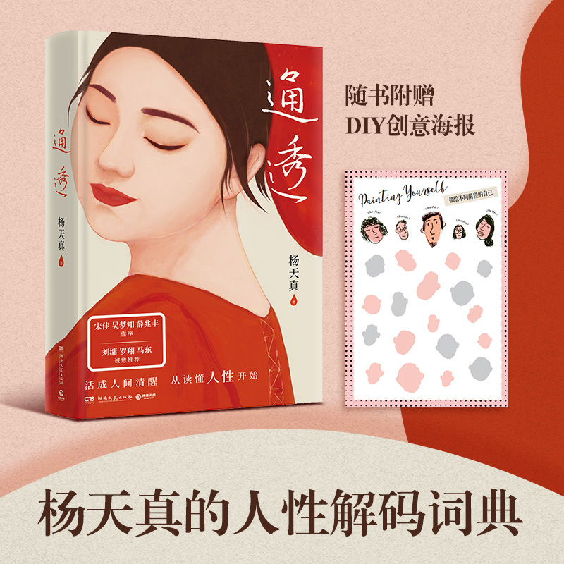 [正版]博集天卷通透+遇见未知的自己 杨天真 张德芬 活成人间清醒 成功励志书籍热卖书正能量心灵鸡汤 人性内耗