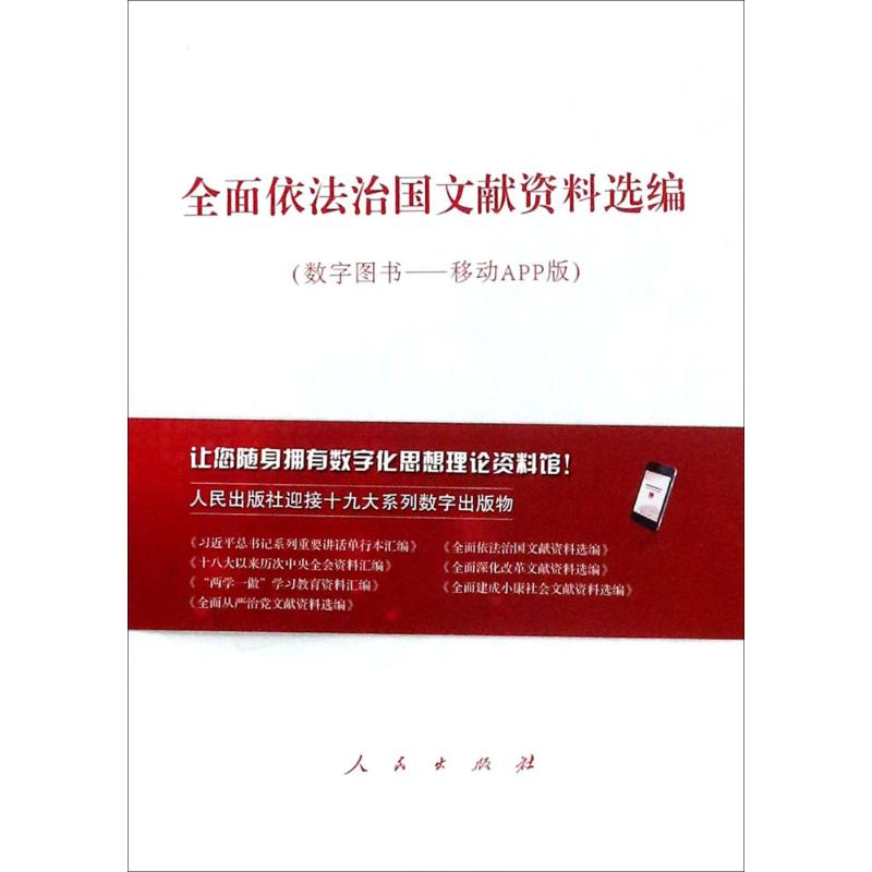 醉染图书全面依法治国文献资料选编9787010180779高清大图