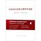 醉染图书全面依法治国文献资料选编9787010180779