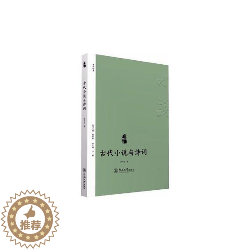【醉染正版】古代小说与诗词梁冬丽 古典小说小说研究中国文学书籍