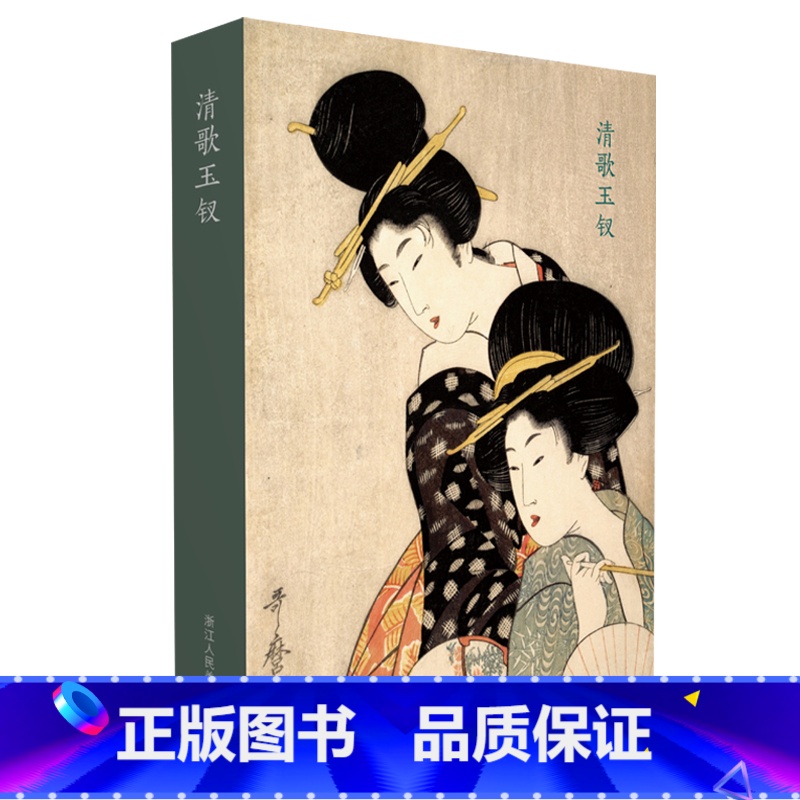 [正版]出类艺术明信片 清歌玉钗 喜多川歌麿人物版画选 日本画和风浮世绘作品山水画创意生日贺卡唯美日系古风插画集日本风