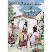 晋国的故事 学汉语分级读物(第3级)历史故事1
