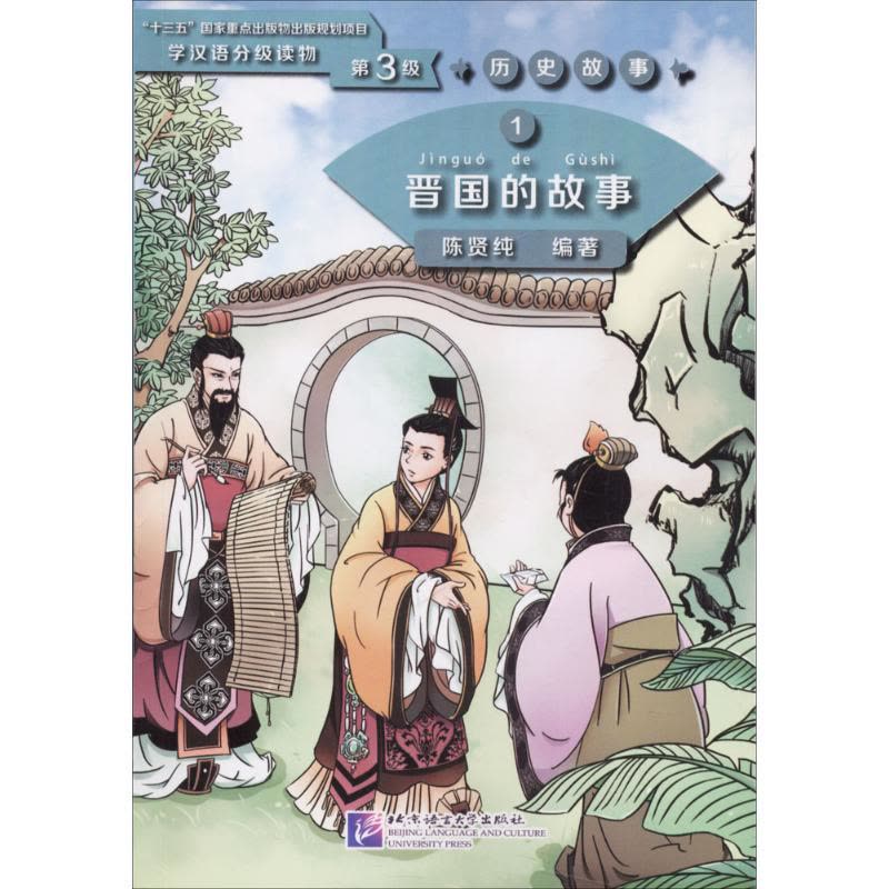 晋国的故事 学汉语分级读物(第3级)历史故事1图片