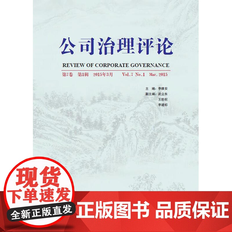 公司治理评论 第7卷 *辑高清大图