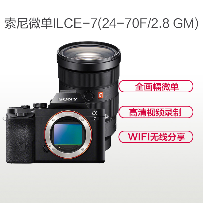 索尼(SONY)ILCE A7(24-70mm F2.8 GM)数码微单相机 单镜头套装 约2430万像素
