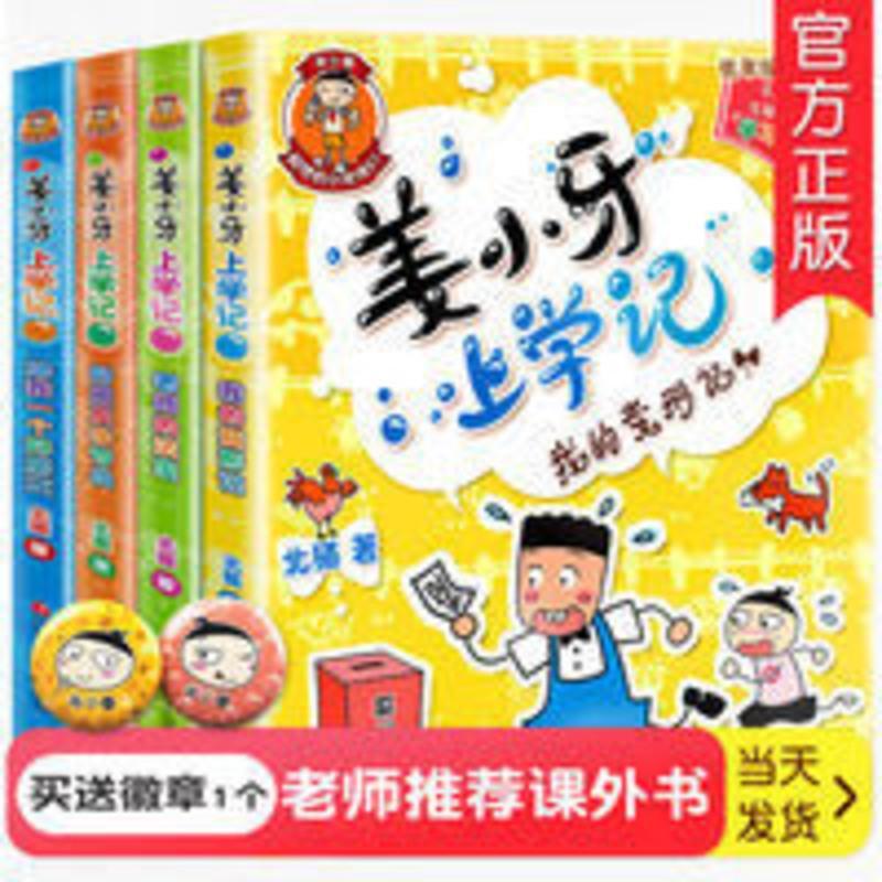 姜小牙上学记 姜小牙上学记全册全套正版米小圈兄弟篇漫画书小学生儿童注音彩图