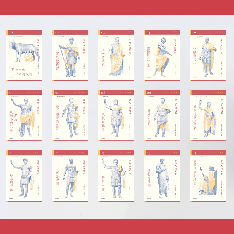 [正版]罗马人的故事(修订版,全15册)盐野七生著 王石、俞敏洪、吴晓波等鼎力 欧洲史 罗马史 收藏 出版社图书高清大图