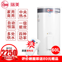 瑞美恒热电热水器立式竖式家用商用中央热水落地储水式EREL060自动恒温60升+6L套餐