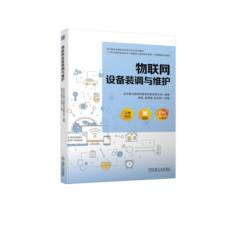 正版新书】物联网设备装调与维护北京新大陆时代教育科技有限公司