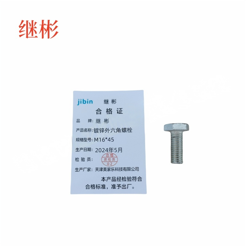 JIBIN/继彬 GB30 外六角螺栓 碳钢Q235 4.8级 镀白锌 全牙 M16×45 个高清大图