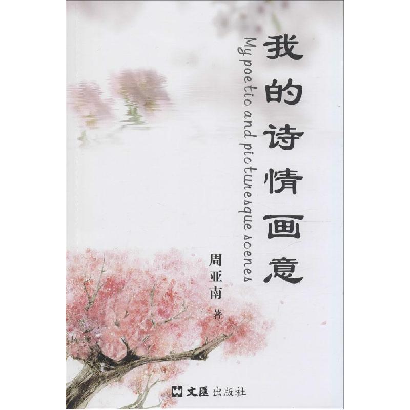 正版新书】我的诗情画意周亚南9787549613014