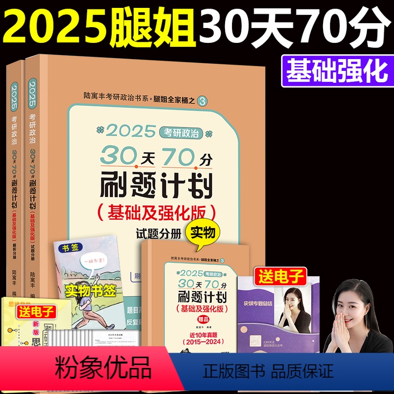 ]2025腿姐70分刷题. [正版] 腿姐陆寓丰2025考研政治考点清单 腿姐考研政治复习全书 考研政治大纲考点高清大图
