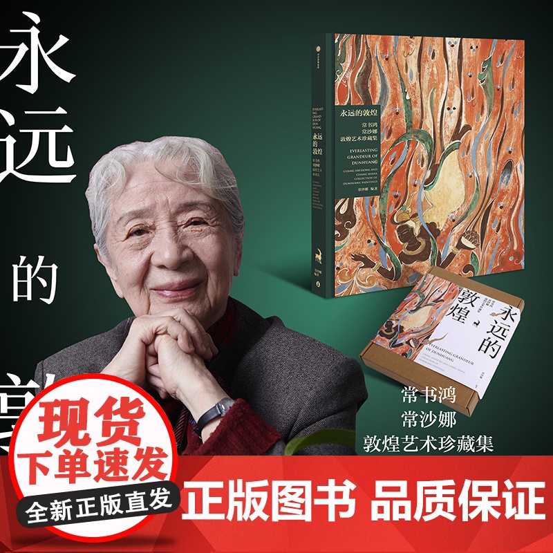 永远的敦煌 常书鸿 常沙娜敦煌艺术珍藏集 中信出版社正版书 敦煌艺术特色敦煌主题艺术创作各朝代敦煌壁画复原临摹整理再创作