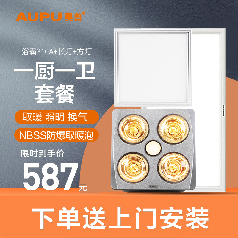 奥普灯暖浴霸310A+5016方灯+5020ak长灯套餐