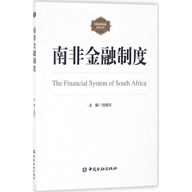 正版新书】南非金融制度刘明志9787504994998