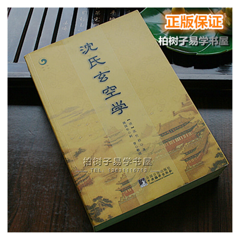 图书>哲学/宗教>哲学>人生与伴侣出版社>沈氏玄空学(清)沈竹礽阴阳宅