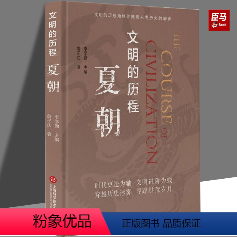 【正版】夏朝 詹子庆 著 社科 中国历史 中国文化/民俗 图书籍上海科学技术文献出版社