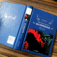 福尔摩斯探案集译林出版社小学版原版原著全集小学生全套柯南道尔著夏洛克大侦探四年级课外书原正版青少年小学生精装硬壳完整