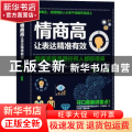 情商高 让表达精准有效:情商高就是跟任何人都聊得来