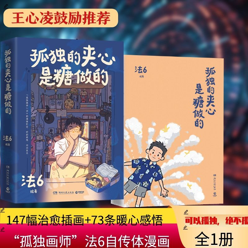 正版新书】孤独的夹心是糖做的(王心凌鼓励推荐!“孤独画师”法
